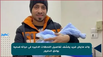 والد مايكل فريد يكشف تفاصيل اللحظات الأخيرة في حياته ضحية بولاق الدكرور